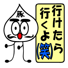 (笑)(笑)使うな危険(笑)(笑)　豚マン男編