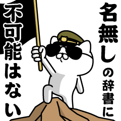 "NANASHI"name/Military cat