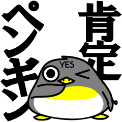 Say Yes 肯定ペンギン Line スタンプ Line Store Say Yes 肯定ペンギン Line スタンプ Line Store