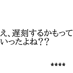 言い訳スタンプカスタム（遅刻編）