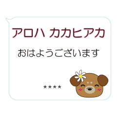 フラが大好きな犬のスタンプ ハワイ語 Line スタンプ Line Store フラが大好きな犬のスタンプ ハワイ語 Line スタンプ Line Store