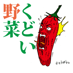 くどい野菜 Line スタンプ Line Store くどい野菜 Line スタンプ Line Store