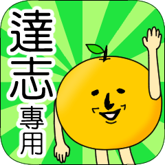 【達志】專用 名字貼圖 橘子
