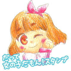 だって女の子だもん Line スタンプ Line Store だって女の子だもん Line スタンプ Line Store