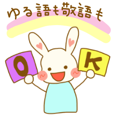 ゆる語も敬語もＯＫ　パステルdeうさぎ