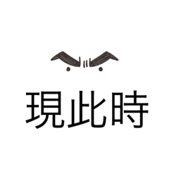 現此時系列