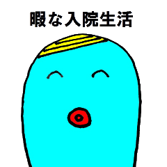 暇な入院生活 Line スタンプ Line Store 暇な入院生活 Line スタンプ Line Store