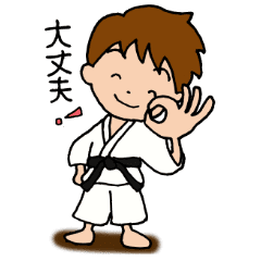 頑張れ 空手家 Line スタンプ Line Store