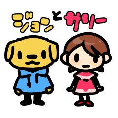 ジョンとサリー Line スタンプ Line Store ジョンとサリー Line スタンプ Line Store