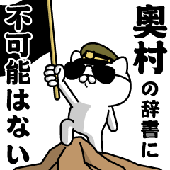 "OKUMURA"name/Military cat