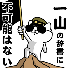 "ICHIYAMA"name/Military cat