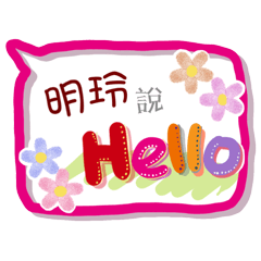明玲來了(專用姓名貼圖)