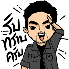 พี่เข้ม รับทราบครับ