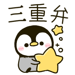 三重弁 ころころ ぺんぺん Line スタンプ Line Store 三重弁 ころころ ぺんぺん Line スタンプ Line Store