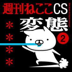 週刊ねここCS♪変態特集2