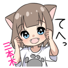 【三本木】専用/猫耳女子
