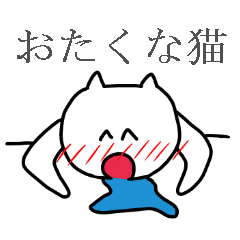 おたくな猫 Line スタンプ Line Store おたくな猫 Line スタンプ Line Store