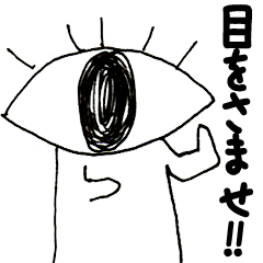 真実を見つめる目ん玉ひとみちゃん Line スタンプ Line Store 真実を見つめる目ん玉ひとみちゃん Line スタンプ Line Store