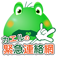 Frog of emergency contact network (Ja)