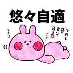 うさぎさんのゆるゆる四字熟語 Line スタンプ Line Store