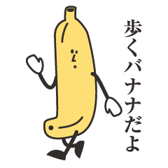 歩くバナナ