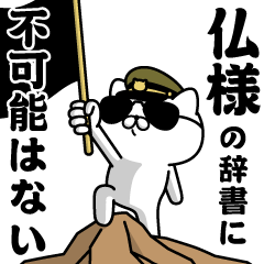 "HOTOKESAMA"name/Military cat