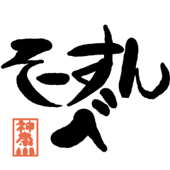 Large letter dialect Kanagawa version