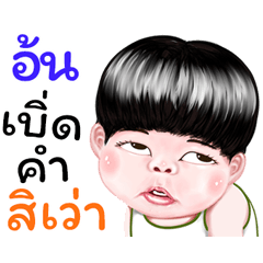 Aon Sticker Isan boy Style