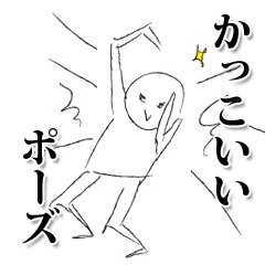 かっこいいポーズ集 Line スタンプ Line Store かっこいいポーズ集 Line スタンプ Line Store