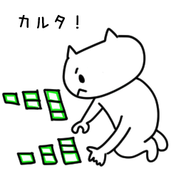 競技カルタのある日常 Line スタンプ Line Store