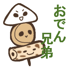おでん兄弟 Line スタンプ Line Store