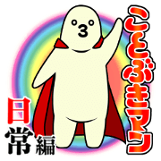 KotobukiMAN Daily life
