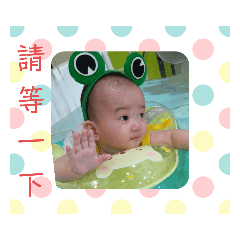 臭小子丞丞第三發