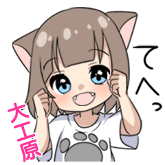 【大工原】専用/猫耳女子