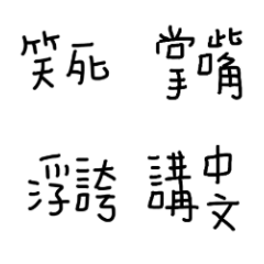 群組適合的表情貼迅速回復8
