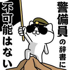 『警備員』お名前/軍人にゃんこ