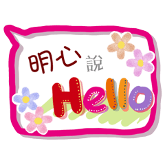明心來了(專用姓名貼圖)