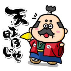 天晴!大名つかさくん