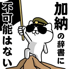 "KANOU"name/Military cat2