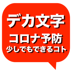 デカ文字 コロナ予防 少しでもできるコト Line スタンプ Line Store