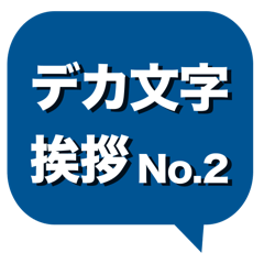 デカ文字 挨拶 敬語 No 2 Line スタンプ Line Store