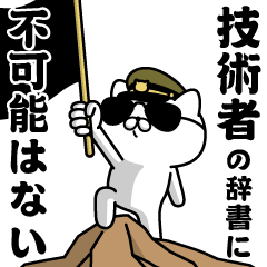 "GIJUTSUSHA"name/Military cat