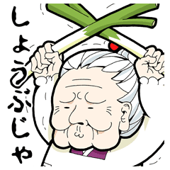 おばあちゃん2 アグレッシブ編 Line スタンプ Line Store おばあちゃん2 アグレッシブ編 Line スタンプ Line Store