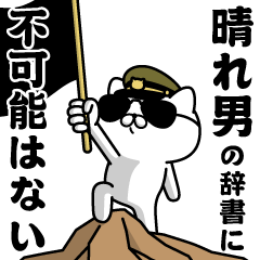 "HAREOTOKO"name/Military cat