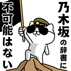 "NOGIZAKA"name/Military cat