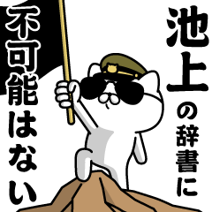 "IKEGAMI"name/Military cat