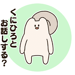 「くにひろ」とイツワリスのスタンプ