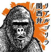Real gorilla Kansai dialect