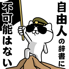 "JIYUUJIN"name/Military cat