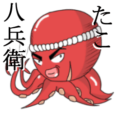 たこ八兵衛 Line スタンプ Line Store たこ八兵衛 Line スタンプ Line Store